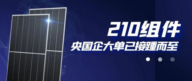 還在擔(dān)心210組件可靠性？央國(guó)企大單已接踵而至
