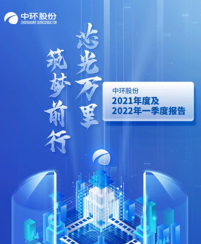 中環(huán)股份2021年度及2022年一季度報告：2022年Q1營收133.68億，同比增長79.13%！