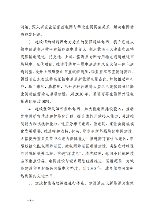 蒙西：建設(shè)國(guó)家級(jí)風(fēng)電光伏基地 到2030年新能源發(fā)電裝機(jī)規(guī)模達(dá)2億千瓦！