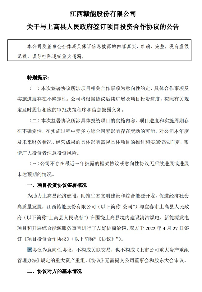 500MW-600MW集中式光伏！贛能股份與上高縣政府簽訂128億項(xiàng)目投資合作協(xié)議