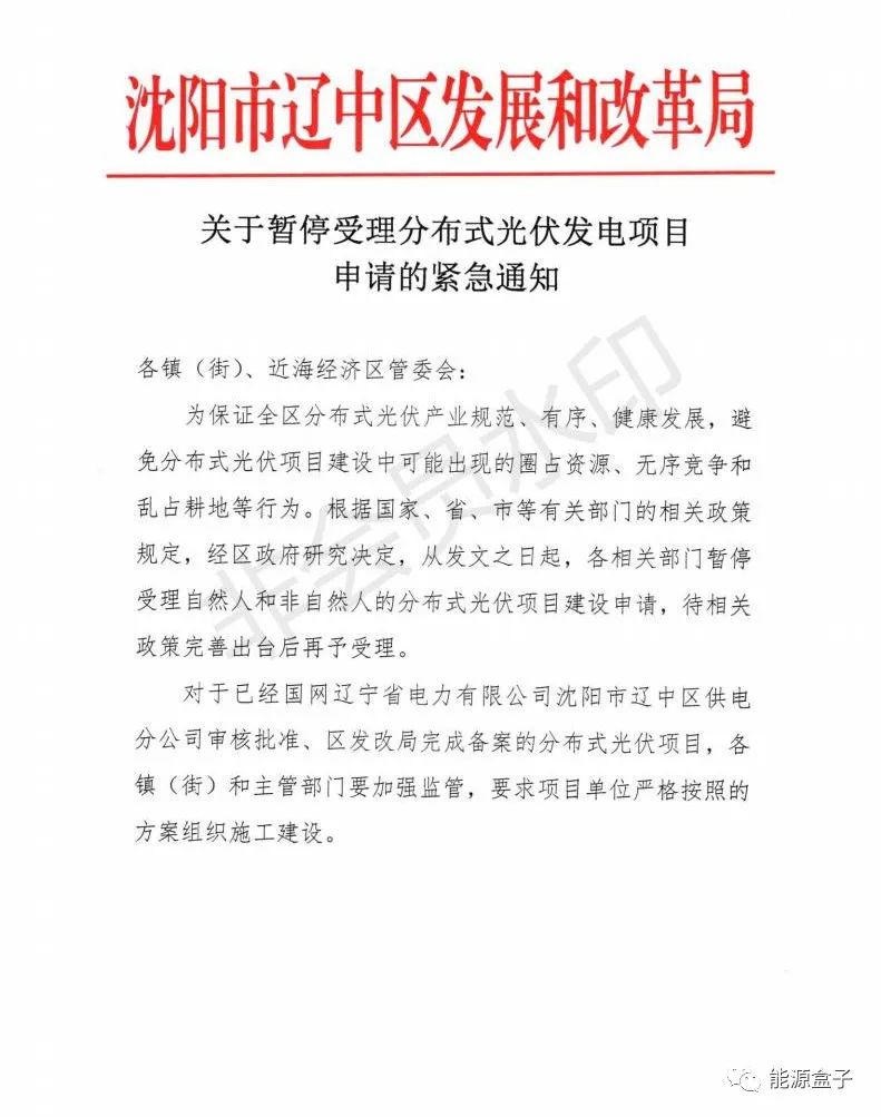 緊急通知！沈陽市遼中區(qū)暫停受理分布式光伏項(xiàng)目建設(shè)申請！