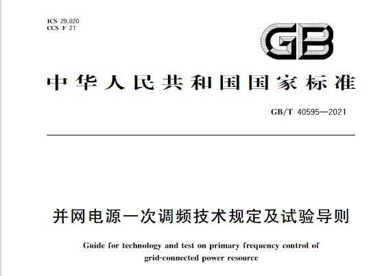 又一政策落實(shí)！事關(guān)光伏電站、儲能電站（附標(biāo)準(zhǔn)全文）
