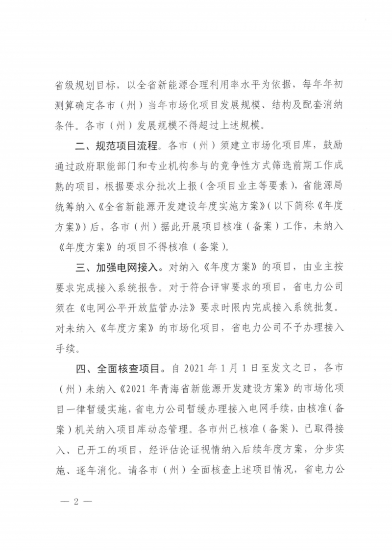 未納入一律暫緩！青海省能源局公布新能源市場化并網(wǎng)管項目管理通知！