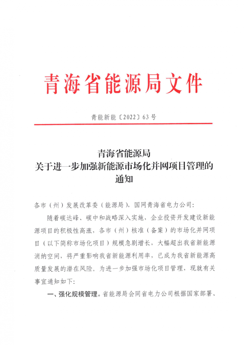 未納入一律暫緩！青海省能源局公布新能源市場化并網(wǎng)管項目管理通知！