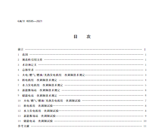 又一政策落實！事關(guān)光伏電站、儲能電站（附標(biāo)準(zhǔn)全文）