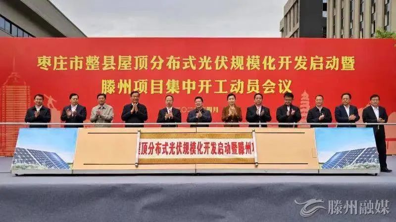 總投資152億！棗莊市整縣屋頂分布式光伏項目集中開工！