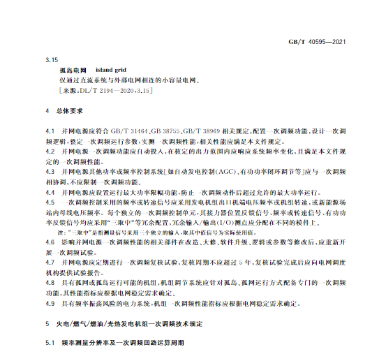 又一政策落實！事關(guān)光伏電站、儲能電站（附標(biāo)準(zhǔn)全文）