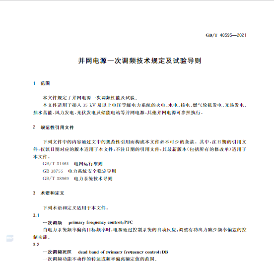 又一政策落實！事關(guān)光伏電站、儲能電站（附標(biāo)準(zhǔn)全文）