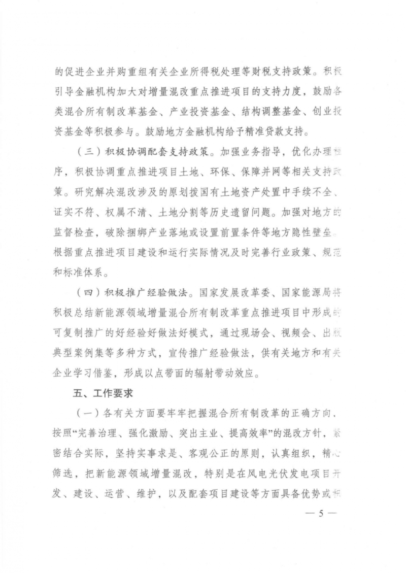 發(fā)改委能源局：推動新能源領(lǐng)域增量混改，聚焦大基地項目與分布式光伏整縣推進
