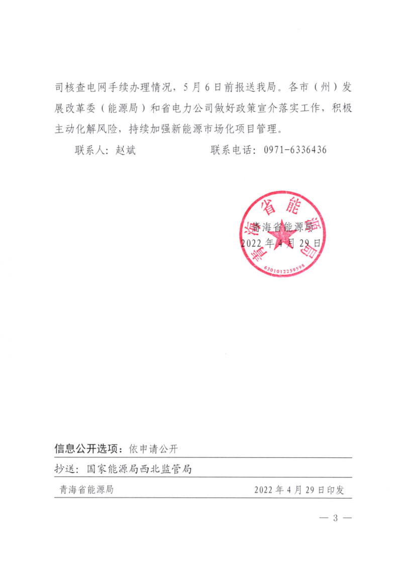 未納入一律暫緩！青海省能源局公布新能源市場化并網(wǎng)管項目管理通知！
