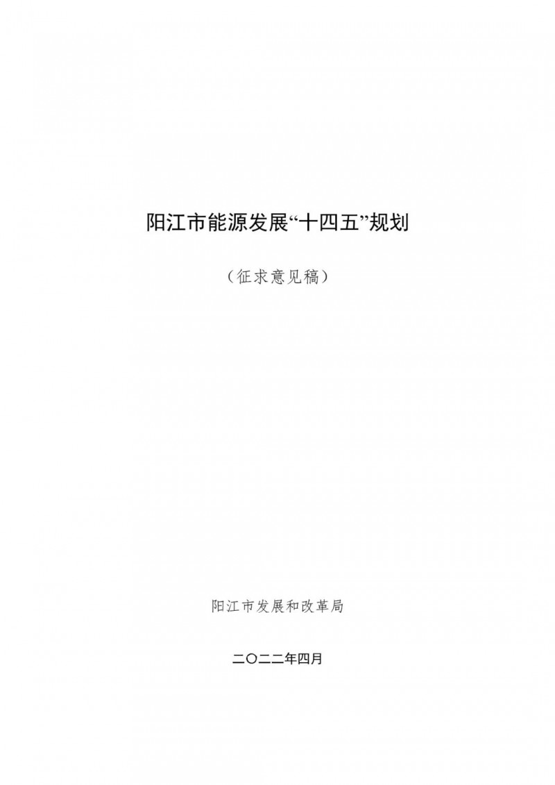 著力打造多元清潔能源供應(yīng)體系！廣東陽江市發(fā)布《能源發(fā)展“十四五”規(guī)劃》（征求意見稿）