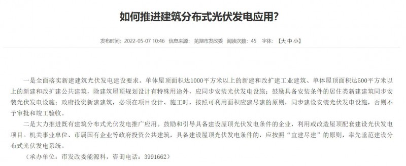 蕪湖：政府投資建筑必須安裝光伏，否則不予審批和竣工驗(yàn)收！