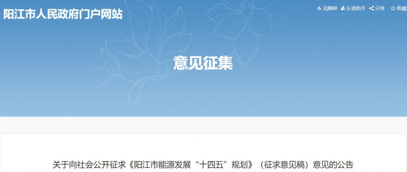 著力打造多元清潔能源供應(yīng)體系！廣東陽江市發(fā)布《能源發(fā)展“十四五”規(guī)劃》（征求意見稿）