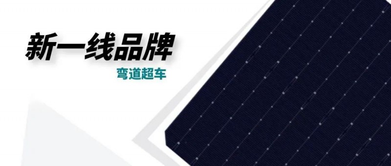 “十四五”光伏進(jìn)入超常規(guī)發(fā)展期，新一線品牌有望彎道超車
