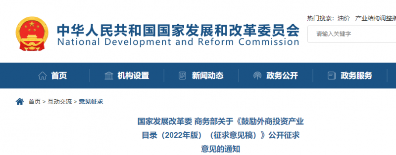 鼓勵光伏等新能源成套設(shè)備或關(guān)鍵設(shè)備制造！發(fā)改委、商務(wù)部就鼓勵外商投資產(chǎn)業(yè)目錄(2022)公開征求意見