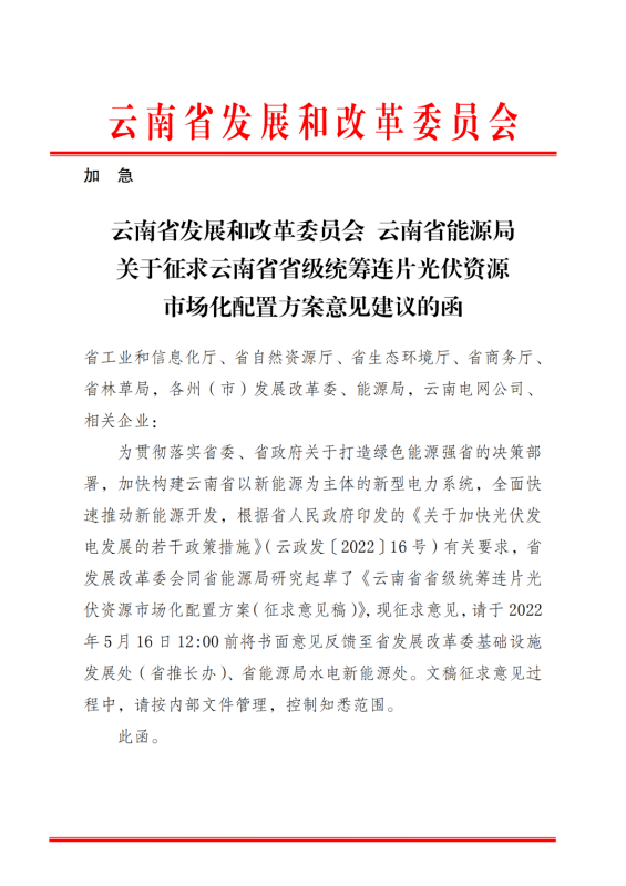 光伏3639萬千瓦！云南省下發(fā)省級統(tǒng)籌連片光伏資源市場化配置方案（征求意見稿）