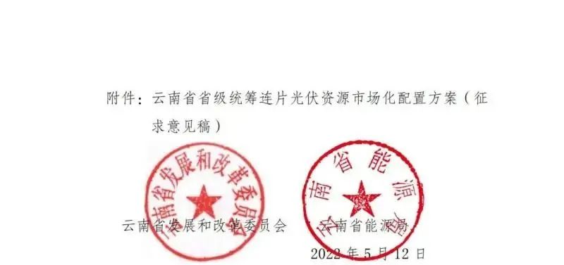 光伏3639萬千瓦！云南省下發(fā)省級統(tǒng)籌連片光伏資源市場化配置方案（征求意見稿）