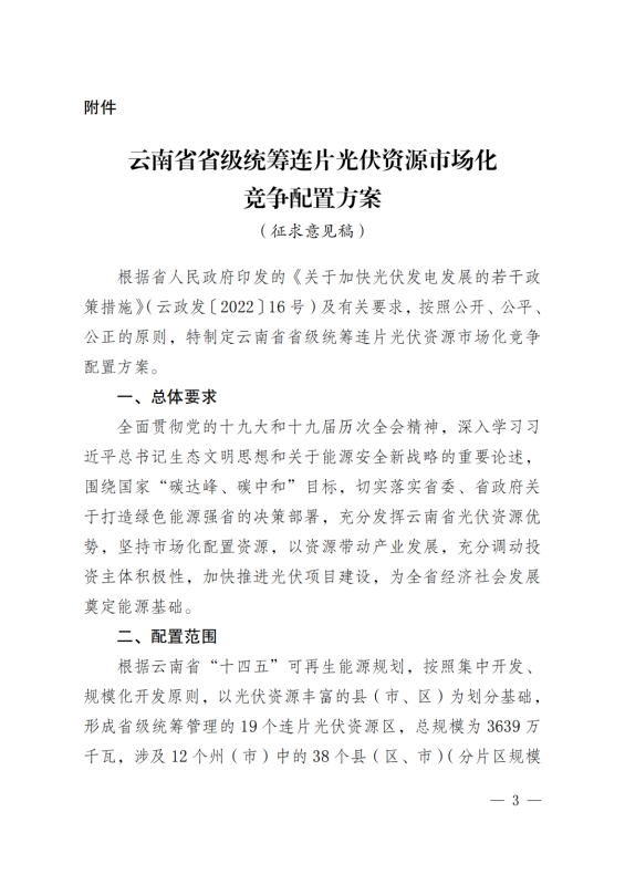 光伏3639萬千瓦！云南省下發(fā)省級統(tǒng)籌連片光伏資源市場化配置方案（征求意見稿）