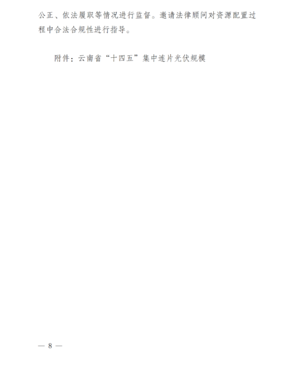 光伏3639萬千瓦！云南省下發(fā)省級統(tǒng)籌連片光伏資源市場化配置方案（征求意見稿）