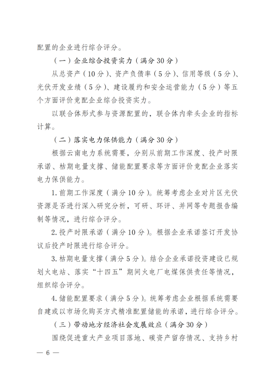 光伏3639萬千瓦！云南省下發(fā)省級統(tǒng)籌連片光伏資源市場化配置方案（征求意見稿）