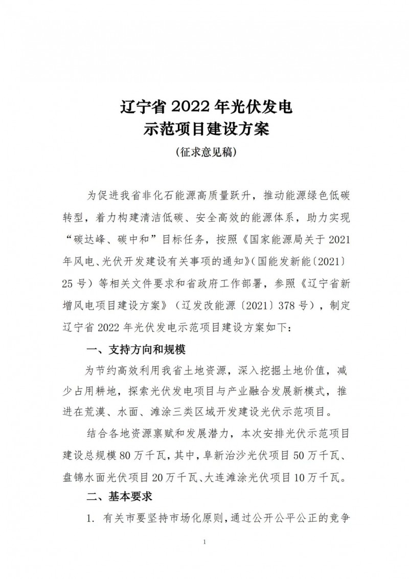 按15%*3h建設(shè)共享儲能！遼寧發(fā)布2022年光伏發(fā)電示范項目建設(shè)方案