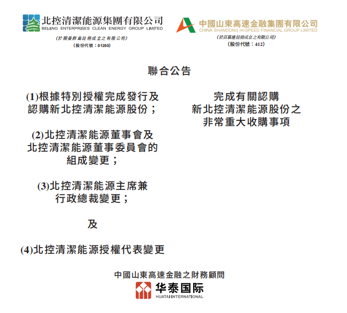 總投資46.85億港元 山東高速收購北控清潔能源！