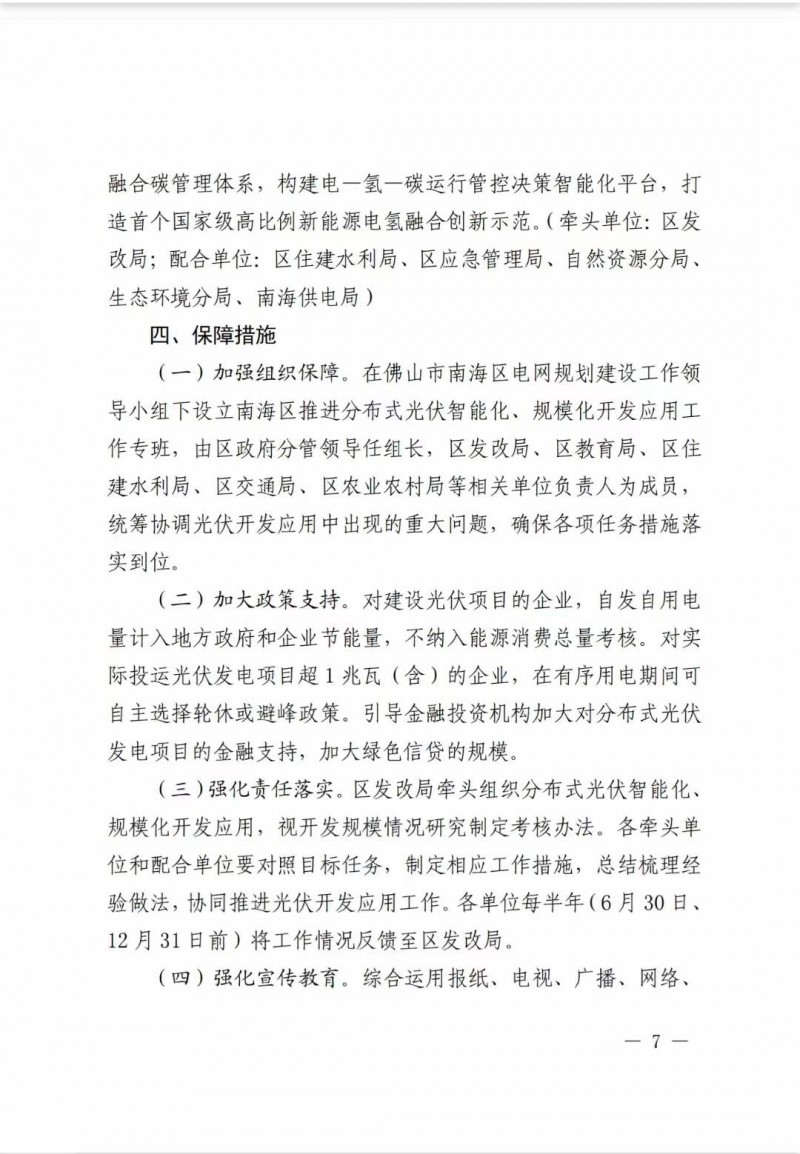 佛山南海區(qū)：力爭(zhēng)到2025年底，各類屋頂光伏安裝比例均達(dá)到國(guó)家試點(diǎn)要求