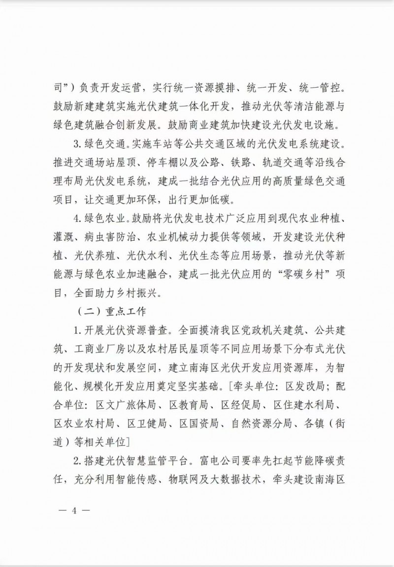 佛山南海區(qū)：力爭(zhēng)到2025年底，各類屋頂光伏安裝比例均達(dá)到國(guó)家試點(diǎn)要求
