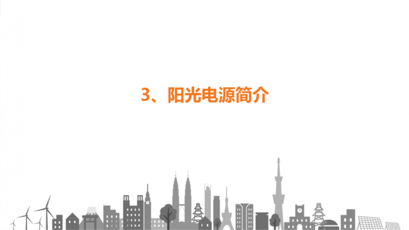 陽光電源趙為：智慧零碳解決方案助力實(shí)現(xiàn)雙碳目標(biāo)！