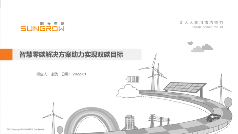 陽光電源趙為：智慧零碳解決方案助力實現(xiàn)雙碳目標(biāo)！