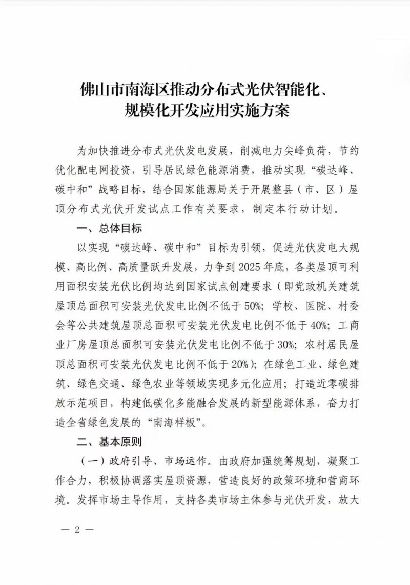 佛山南海區(qū)：力爭(zhēng)到2025年底，各類屋頂光伏安裝比例均達(dá)到國(guó)家試點(diǎn)要求