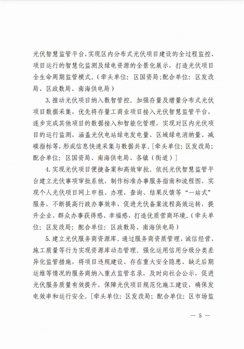 佛山南海區(qū)：力爭(zhēng)到2025年底，各類屋頂光伏安裝比例均達(dá)到國(guó)家試點(diǎn)要求