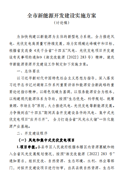 國能集團(tuán)、湘投集團(tuán)、運(yùn)達(dá)股份優(yōu)先！湖南永州下發(fā)全市新能源開發(fā)建設(shè)實施方案（討論稿）