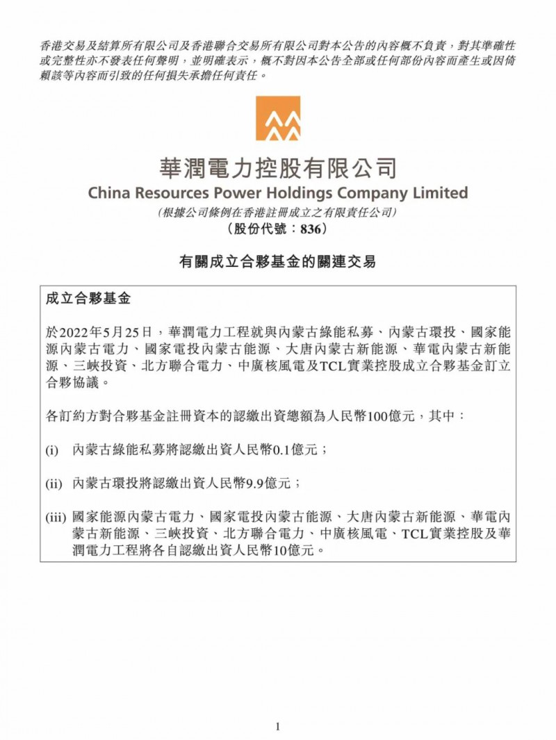 100億！五大、三小及TCL成立內(nèi)蒙古能源基金