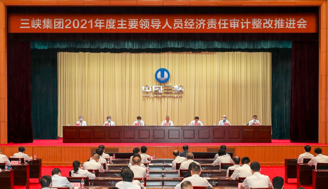 三峽集團(tuán)召開2021年度主要領(lǐng)導(dǎo)人員經(jīng)濟責(zé)任審計整改推進(jìn)會