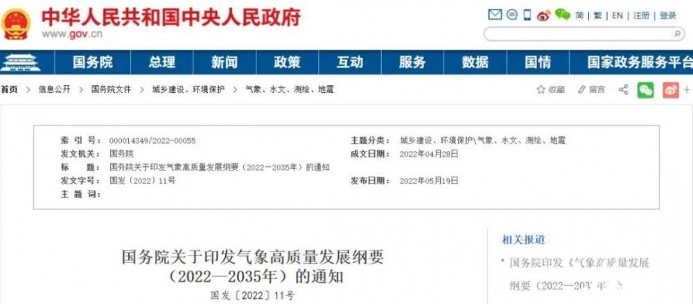 國(guó)務(wù)院近日印發(fā)《氣象高質(zhì)量發(fā)展綱要(2022—2035年)》，提出強(qiáng)化氣候資源合理開(kāi)發(fā)利用。加強(qiáng)氣候資源普查和規(guī)劃利用工作，建立風(fēng)能、太陽(yáng)能等氣候資源普查、區(qū)劃、監(jiān)測(cè)和信息統(tǒng)一發(fā)布制度，研究加快相關(guān)監(jiān)