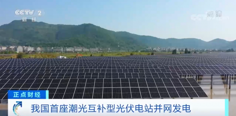 年均發(fā)電量超1億度！央視財經(jīng)重點關(guān)注我國“首座”潮光互補(bǔ)型光伏電站
