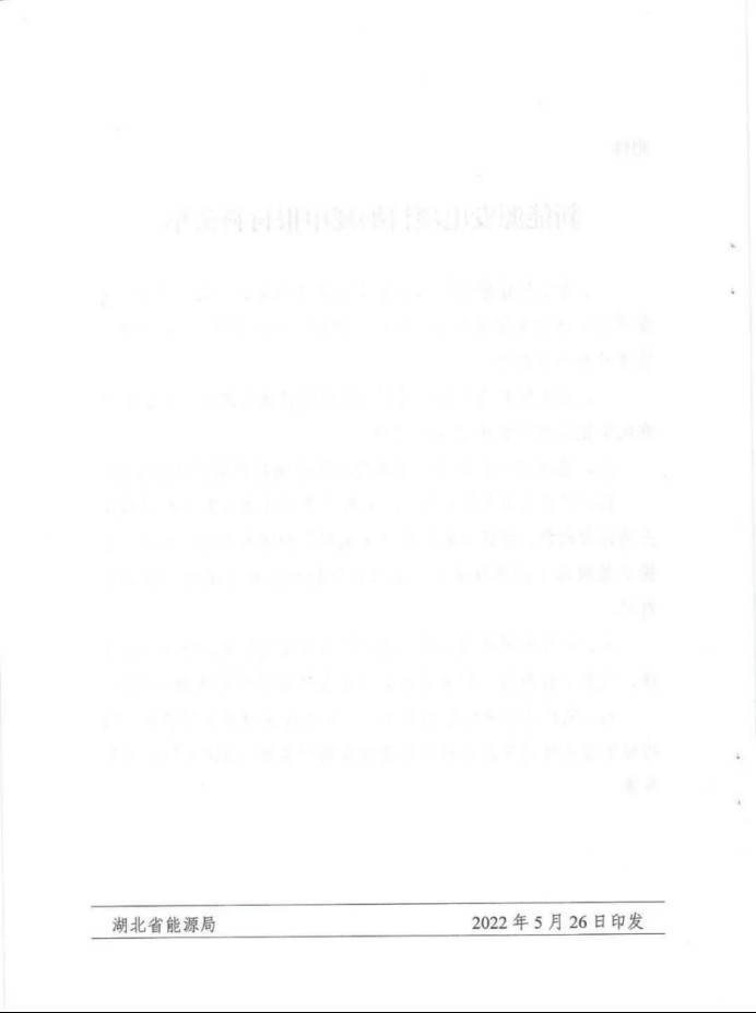 湖北：總計(jì)11.38GW，不得設(shè)配套門檻，否則暫停安排項(xiàng)目！