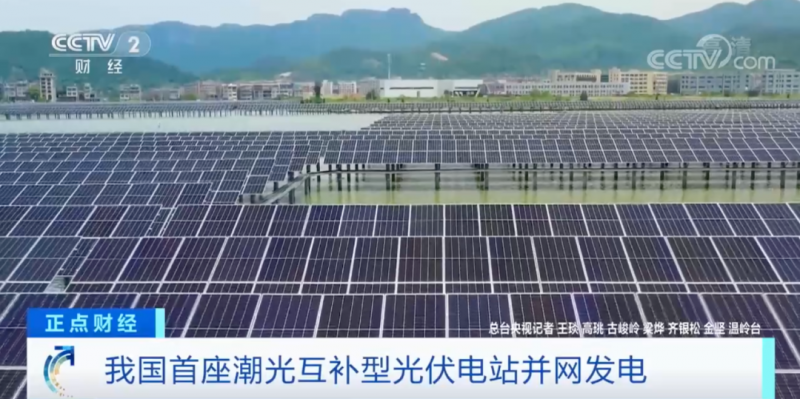 年均發(fā)電量超1億度！央視財經(jīng)重點關(guān)注我國“首座”潮光互補(bǔ)型光伏電站