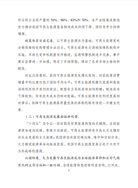 發(fā)改委、能源局等九部委聯(lián)合印發(fā)發(fā)布“十四五”可再生能源規(guī)劃！