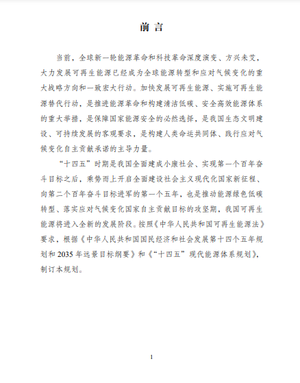 發(fā)改委、能源局等九部委聯(lián)合印發(fā)發(fā)布“十四五”可再生能源規(guī)劃！