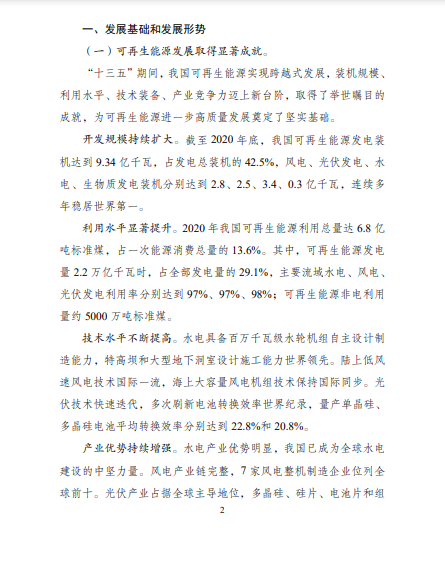 發(fā)改委、能源局等九部委聯(lián)合印發(fā)發(fā)布“十四五”可再生能源規(guī)劃！