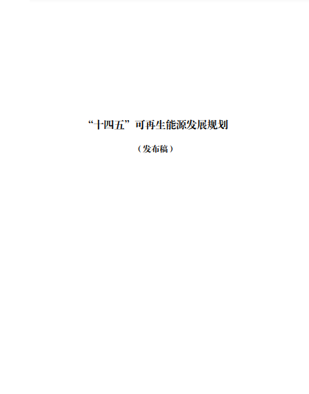 發(fā)改委、能源局等九部委聯(lián)合印發(fā)發(fā)布“十四五”可再生能源規(guī)劃！