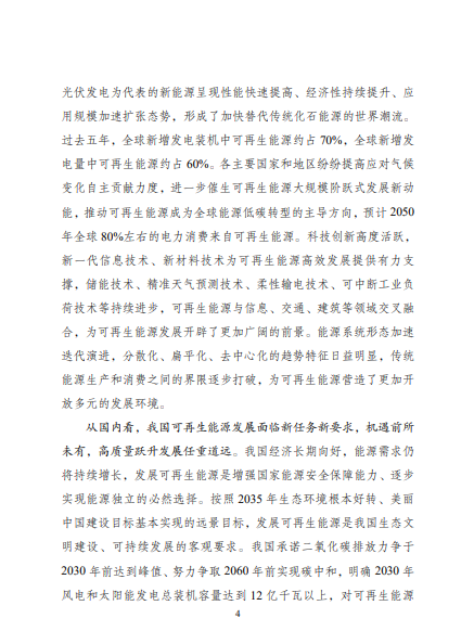 發(fā)改委、能源局等九部委聯(lián)合印發(fā)發(fā)布“十四五”可再生能源規(guī)劃！