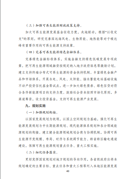 發(fā)改委、能源局等九部委聯(lián)合印發(fā)發(fā)布“十四五”可再生能源規(guī)劃！