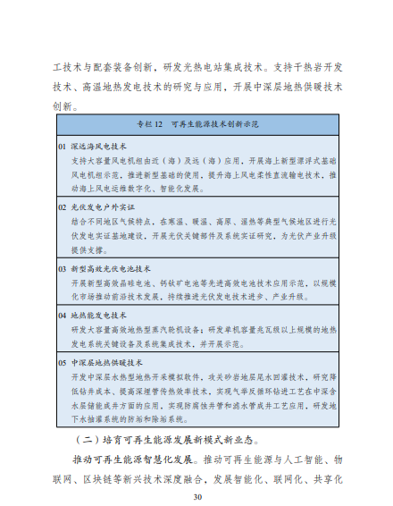 發(fā)改委、能源局等九部委聯(lián)合印發(fā)發(fā)布“十四五”可再生能源規(guī)劃！