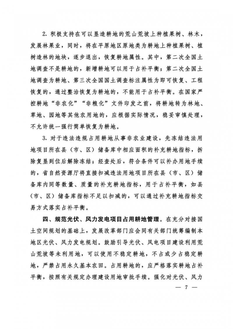 河南：光伏占用農(nóng)業(yè)用地，全面積為建設(shè)用地，應(yīng)占補(bǔ)平衡！