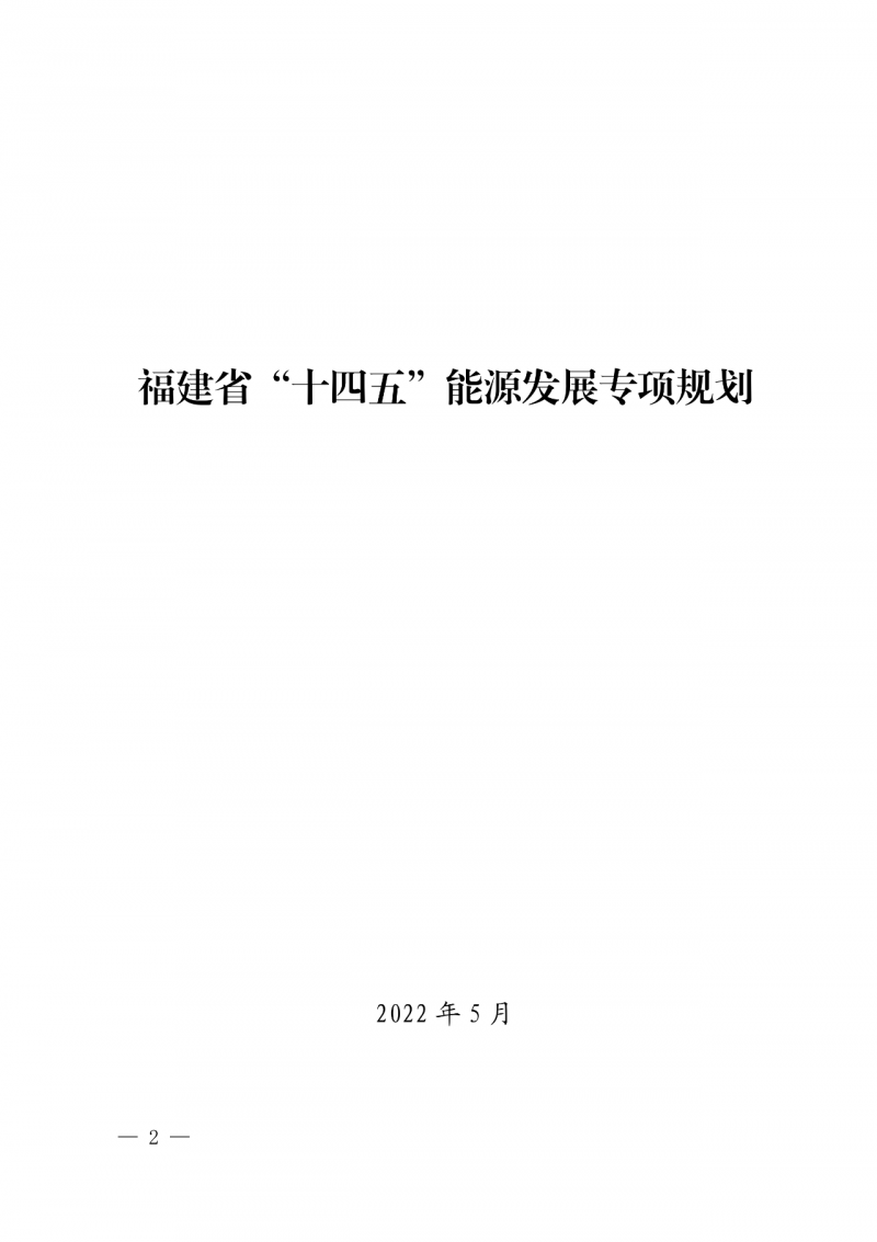 光伏新增300萬千瓦！福建省發(fā)布《“十四五”能源發(fā)展專項規(guī)劃》