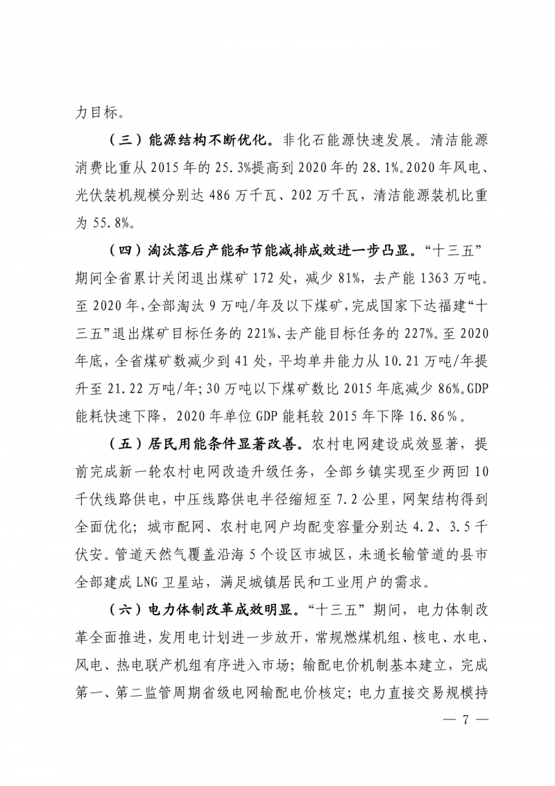 光伏新增300萬千瓦！福建省發(fā)布《“十四五”能源發(fā)展專項規(guī)劃》
