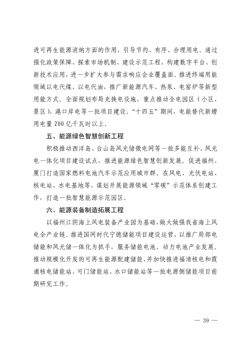 光伏新增300萬千瓦！福建省發(fā)布《“十四五”能源發(fā)展專項規(guī)劃》